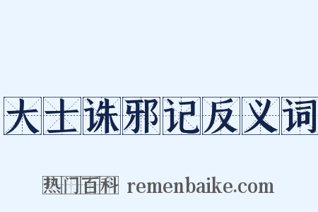 大士诛邪记反义词是什么意思的图片